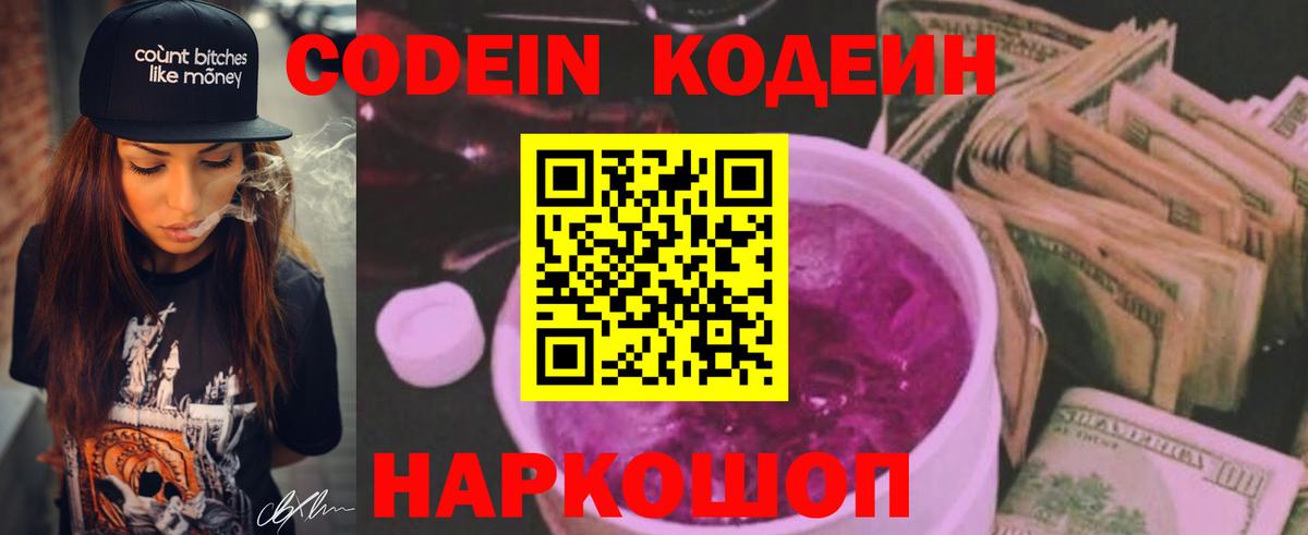 Кодеин Purple Drank  Вход с VPN  Лесной  Codein Purple Drank 